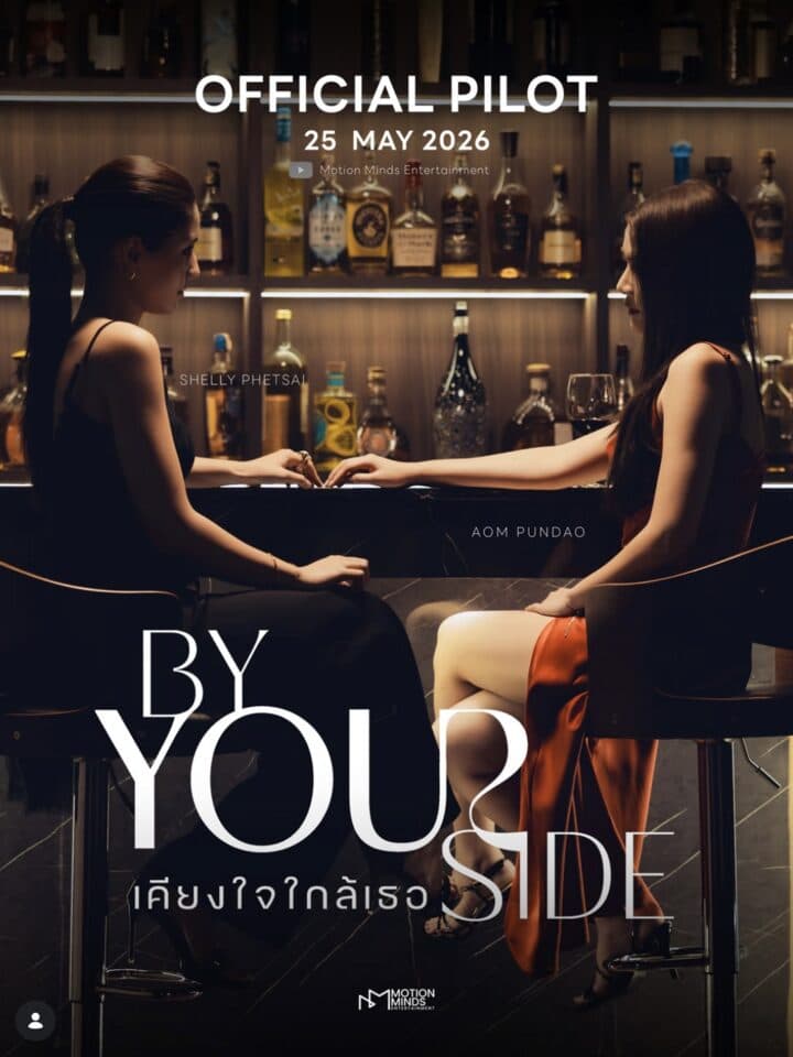 By Your Side パイロット先行ガイド — ShellyPundao 再共演、バーで描く「愛の値段」
