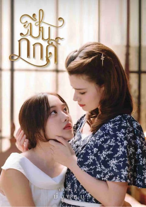 MyDramaList 高評価タイGL — 客観スコアで選ぶ「ハズさない」作品ガイド