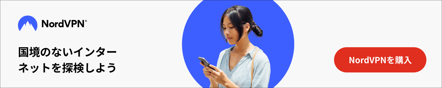 国境のないインターネットを探検しよう — NordVPN®公式